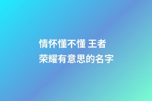 情怀懂不懂 王者荣耀有意思的名字